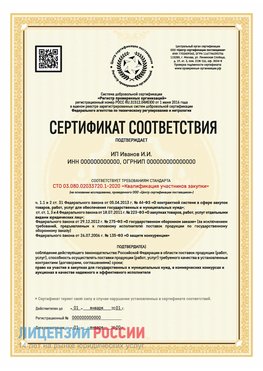 Сертификат квалификации участников закупки для ИП. Нефтегорск Сертификат СТО 03.080.02033720.1-2020